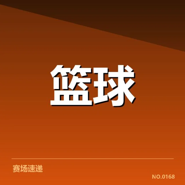 五支有望获得季后赛席位的球队名单确认