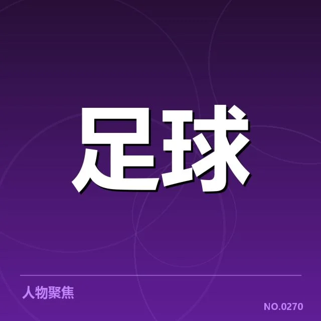 拉齐奥当前积分与赛程状况