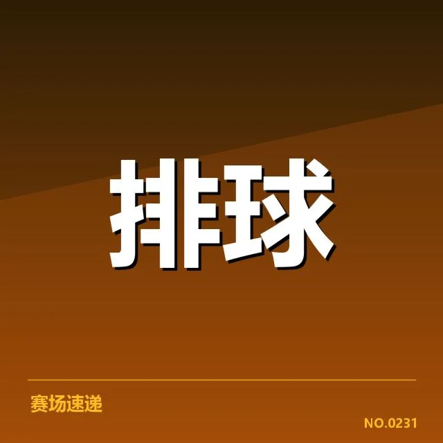 中国男排自由人表现:球队防守质量提升了吗?